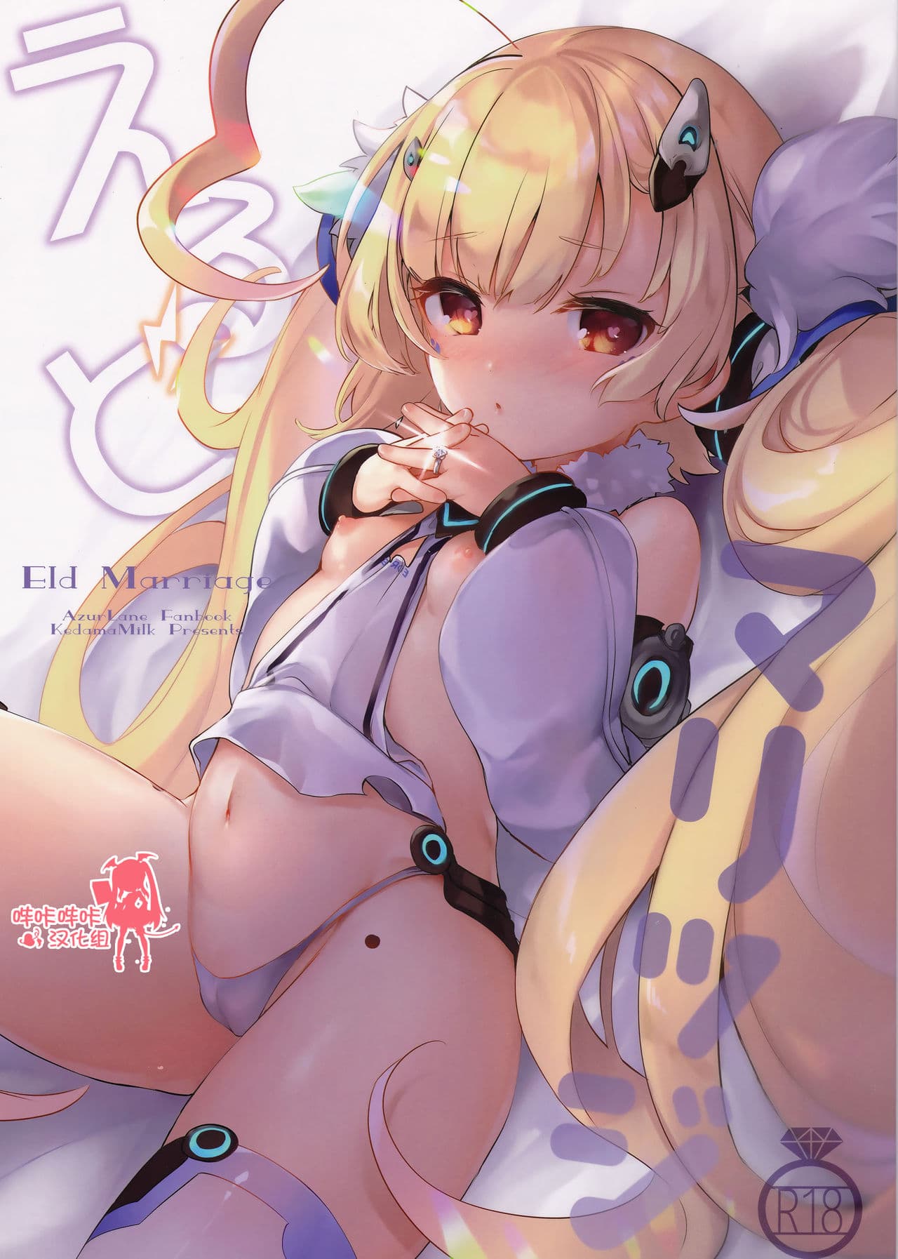 (C94) [Kedama Gyuunyuu (Tamano Kedama)] Eld Marriage (Azur Lane) [Chinese] [哔咔哔咔汉化组