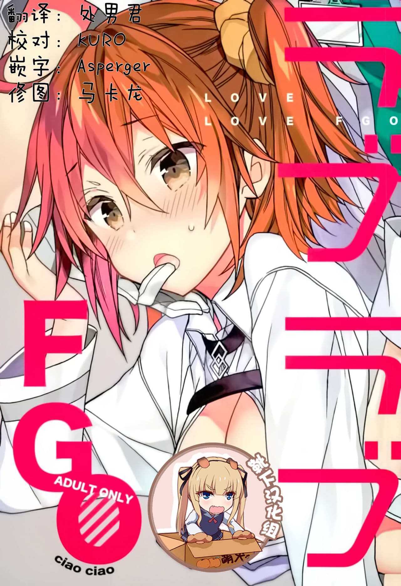 ラブラブFGO