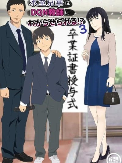 [纪山ハル] 氷室京华はDQN教师にわからせられる!?3