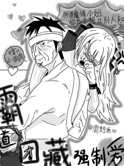 [云野源]霸道团藏强制爱
