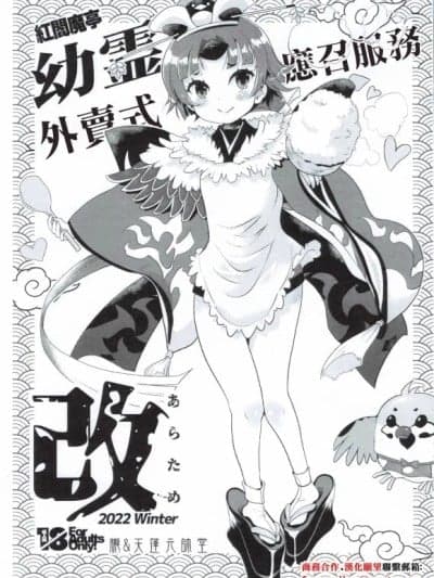 (C101) [胧&天蓬元帅堂 (天蓬元帅)] 红阎魔亭 幼霊デリバリーサービス改 (Fate/Grand Order) [中国翻訳]