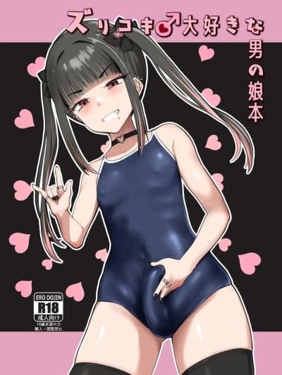 [oo2oo个人汉化] [椿亭 (みなせ)] ズリコキ大好きな男の娘本 [中国翻訳] [DL版]