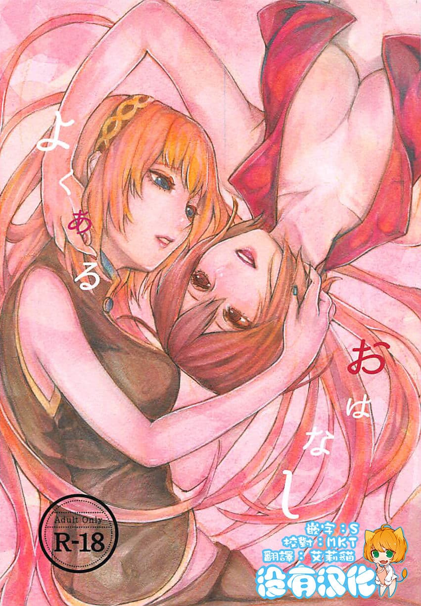 [樱花漢化組Yoku Aru Ohanashi