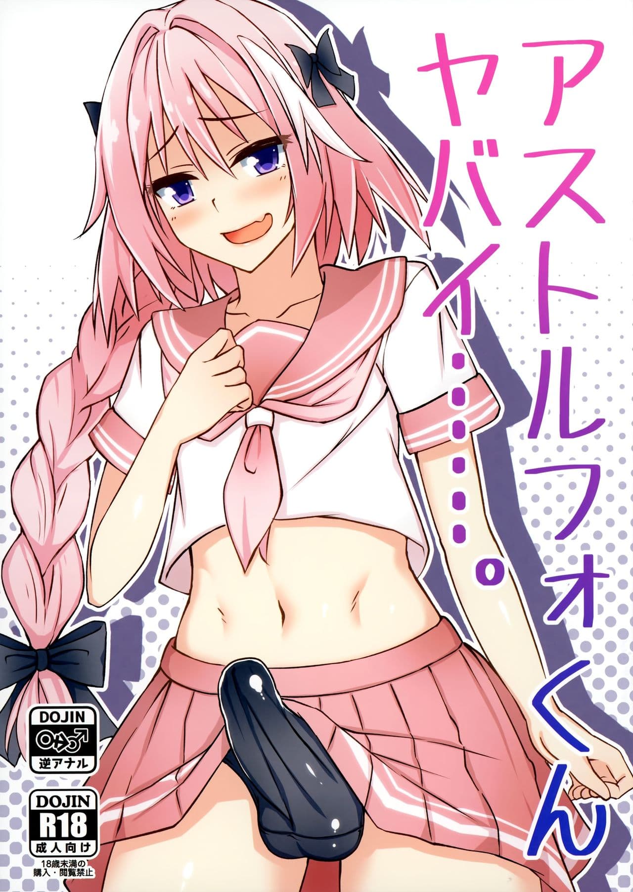 アストルフォくんヤバイ……。