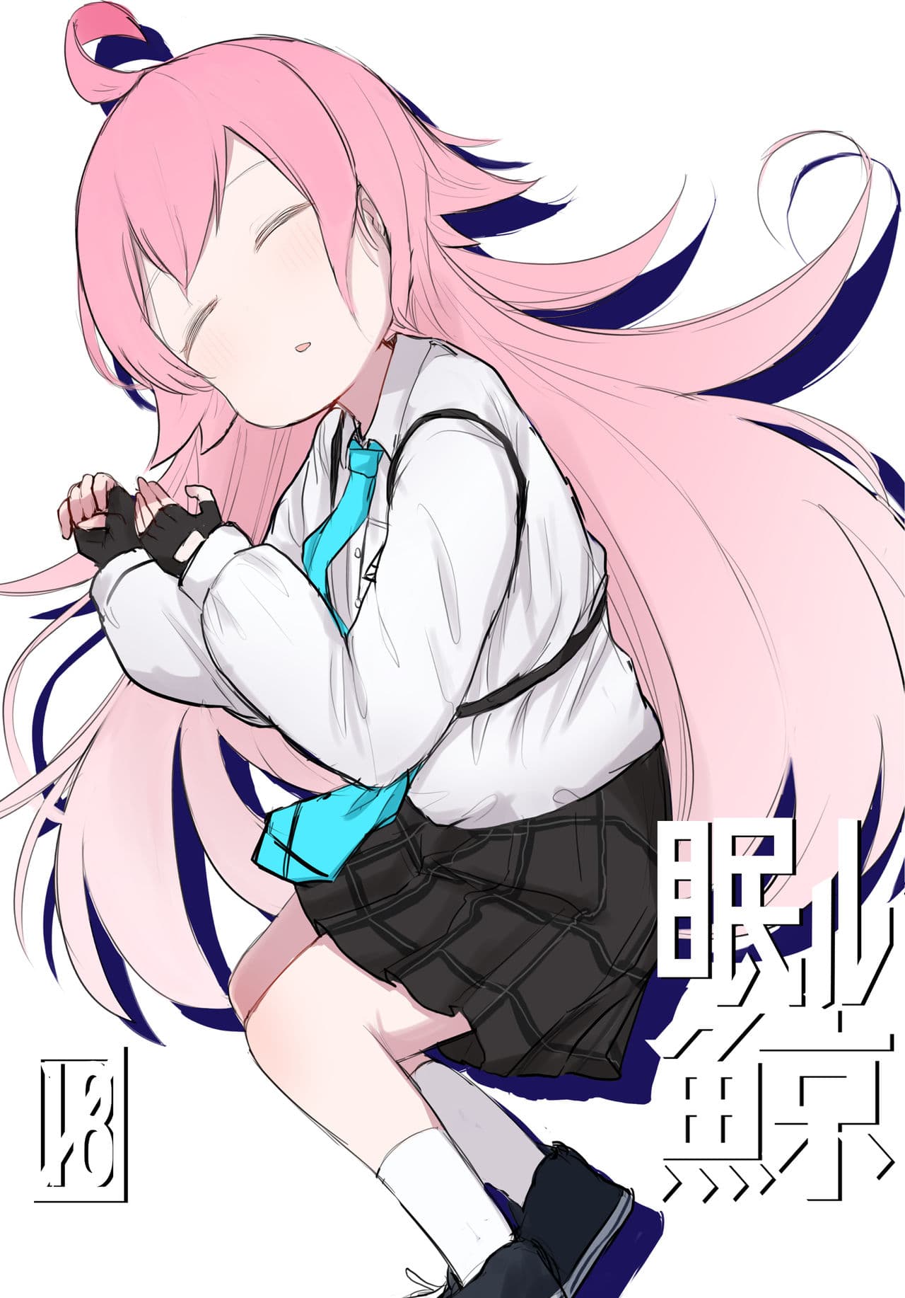眠ル鲸