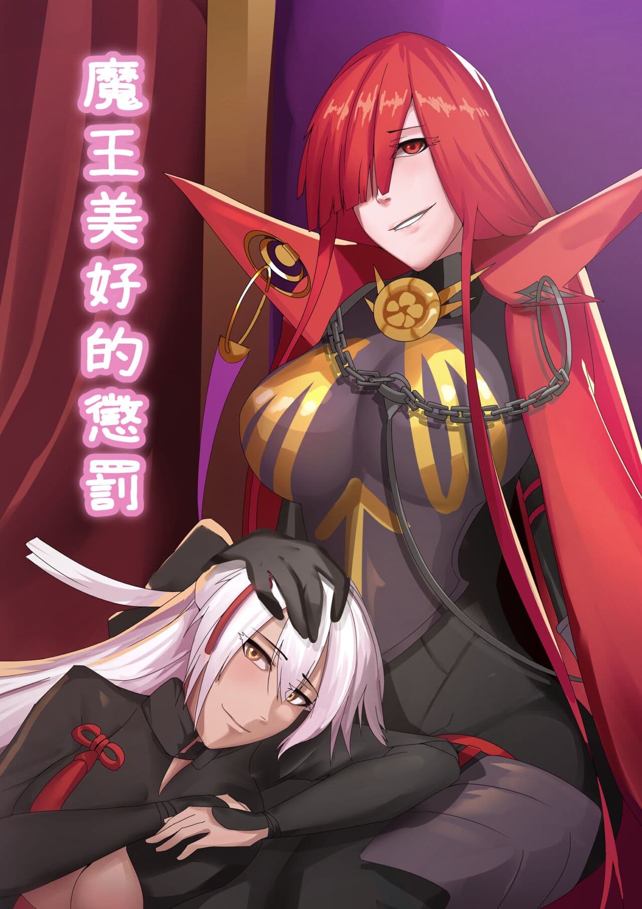 魔王美好的惩罚