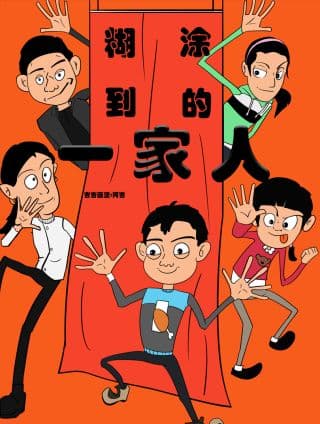 煳涂到的一家人