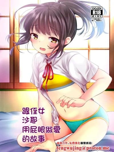 跟侄女沙耶用屁眼做爱的故事 [あまいちご (亀吉いちこ)] めいっこのさやちゃんとあなるせっくすするおはなし [中国翻訳] [DL版]