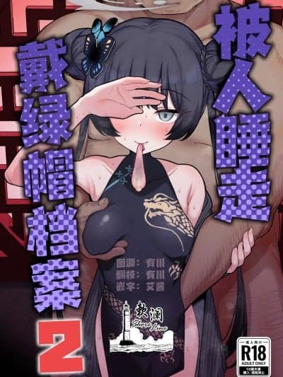 [欶澜汉化组] [Digital] [モモかん (モモのすけ)] 寝取らせアーカイブ2 (ブルーアーカイブ) [中国翻訳] [DL版]