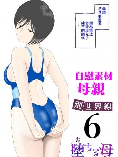 [水洗いの会] オナネタ母さん〈别世界线6〉堕ちる母 [中国翻訳]