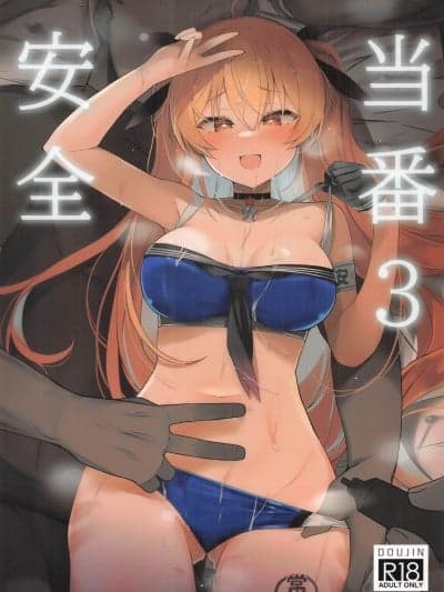 (C106)[NEW.(shin)]安全当番3(舰队これくしょん -舰これ-)[中国翻訳]
