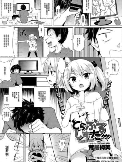 [荒居栂美] とらぶるしすたー