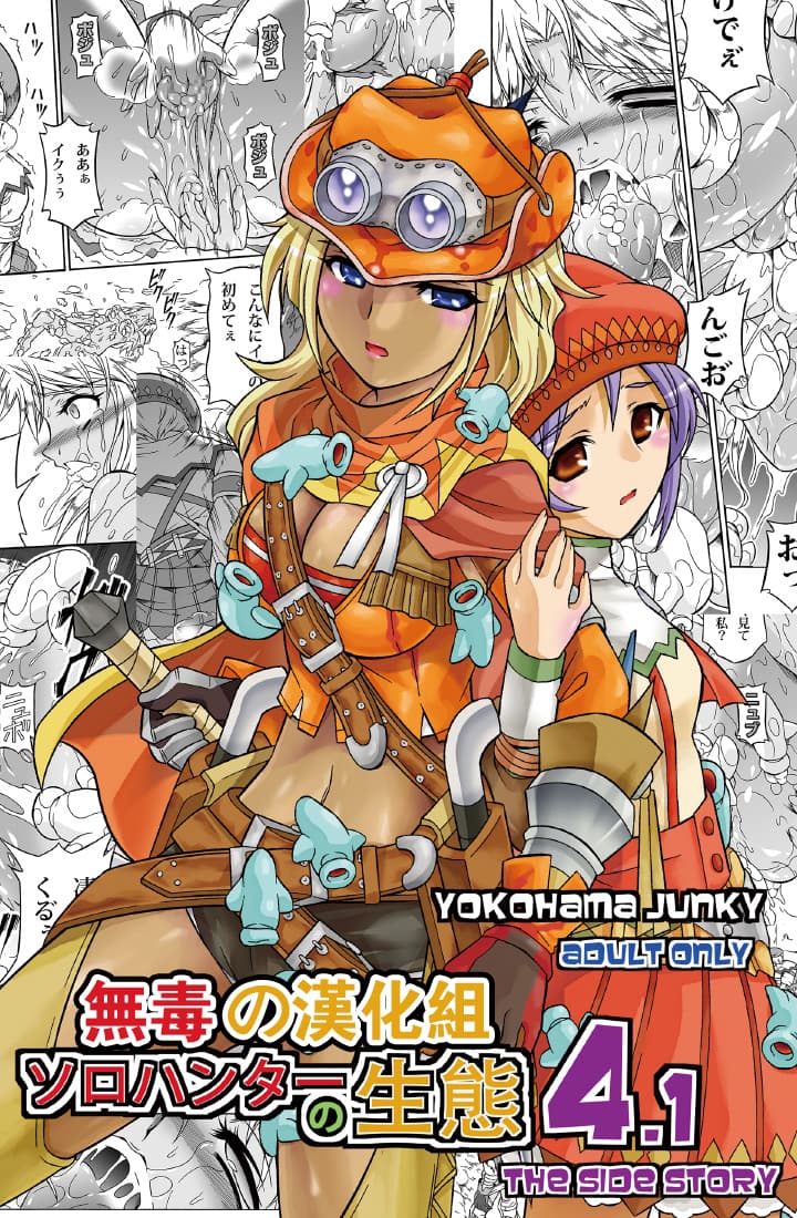 ソロハンターの生态 4.1 THE SIDE STORY