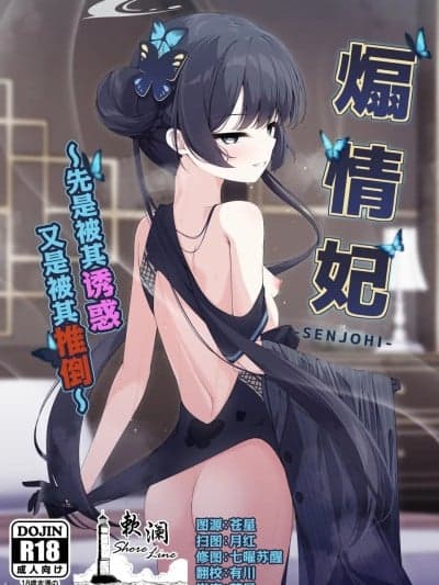 煽情妃 ~先是被其诱惑 又是被其推倒~ [欶澜汉化组] [つくてん (円つくも)] 煽情妃~诱惑されて押し倒されて~