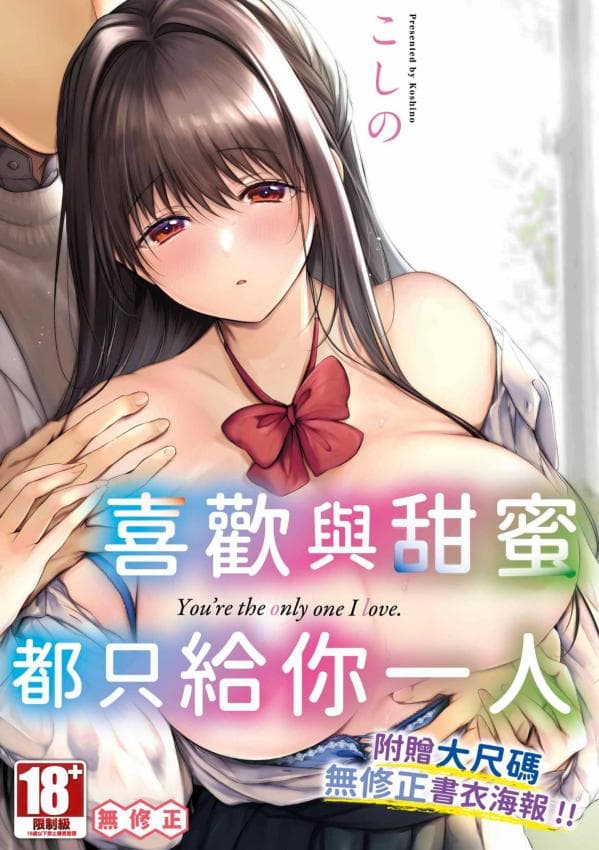 喜欢与甜蜜都只给你一人