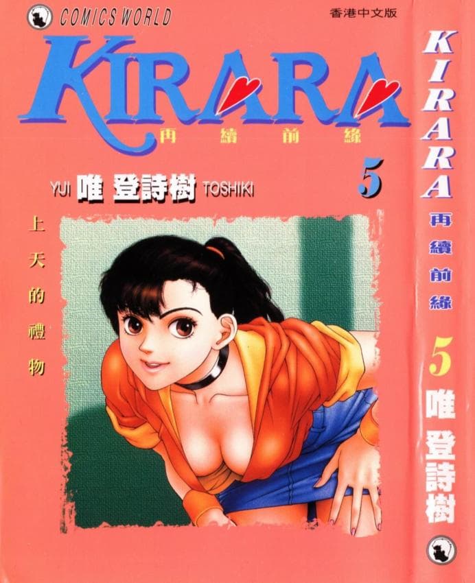 KIRARA(奇拉拉) 再续情缘 VOL 5.上天的礼物