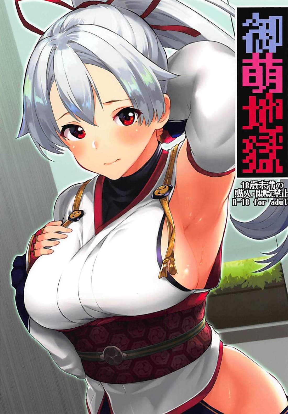 御萌地狱