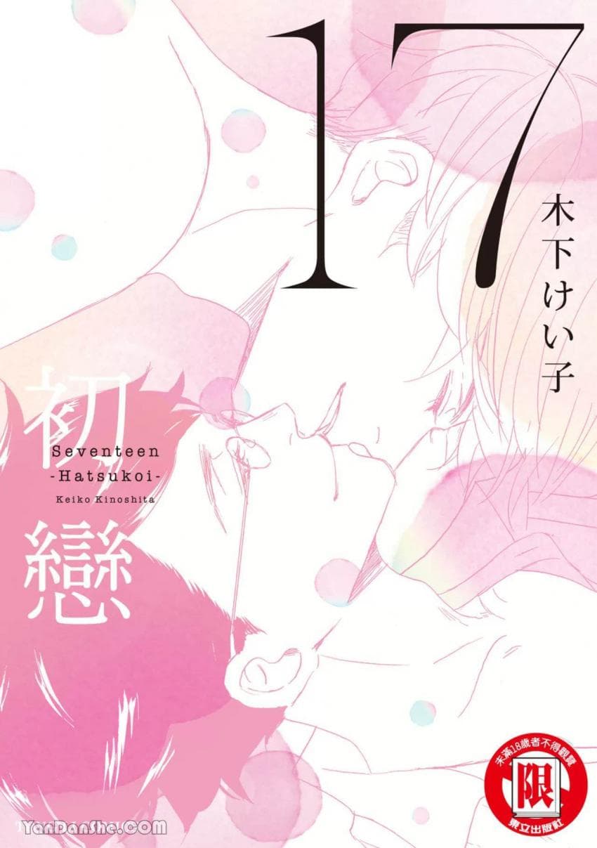 17初恋