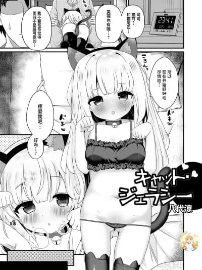 [白杨汉化组&无修loli重嵌] [八代凉] キャット・ジェラシー (デジタルぷにぺどッ! Vol.27) [中国翻訳]