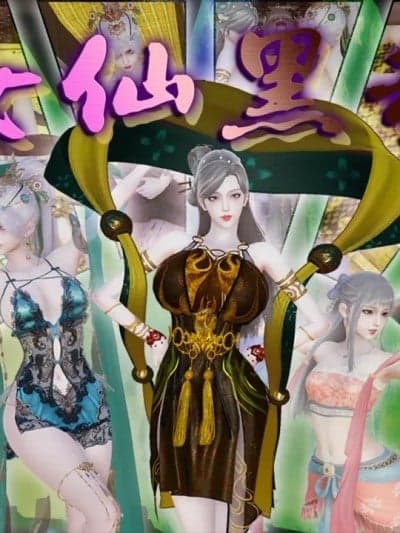 [血清零] 女仙黑劫 (上篇＋下篇)