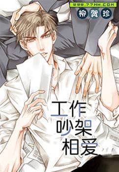 工作 吵架 相爱