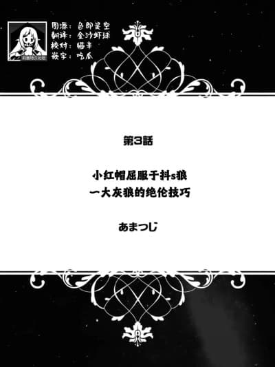 [莉赛特汉化组] [あまつじ] 赤ずきんはドS狼に屈服する～八イウルフの絶伦ピストン～（人外男の规格外XLプレス～浓厚雄フェロモンに荡けちゃう～） [中国翻訳]