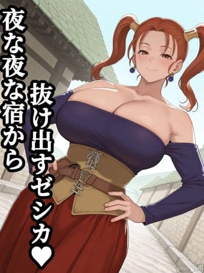 [禁漫汉化组-X部门][NTRの村]夜な夜な宿から抜け出すゼシカ♥