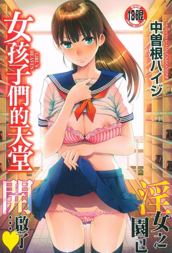 ガールズヘヴン