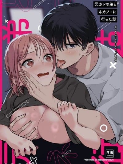 和前男友的弟弟去了网咖的故事 [てばさきのぶお] 元カレの弟とネカフェに行った话