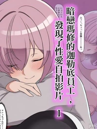 暗恋玛修的迦勒底员工，发现了性爱自拍影片 1 [无駄君个人汉化] [シロツメ] マシュに片想い中のカルデア职员、ハメ撮り动画を见つける 1 (Fate/Grand Order)