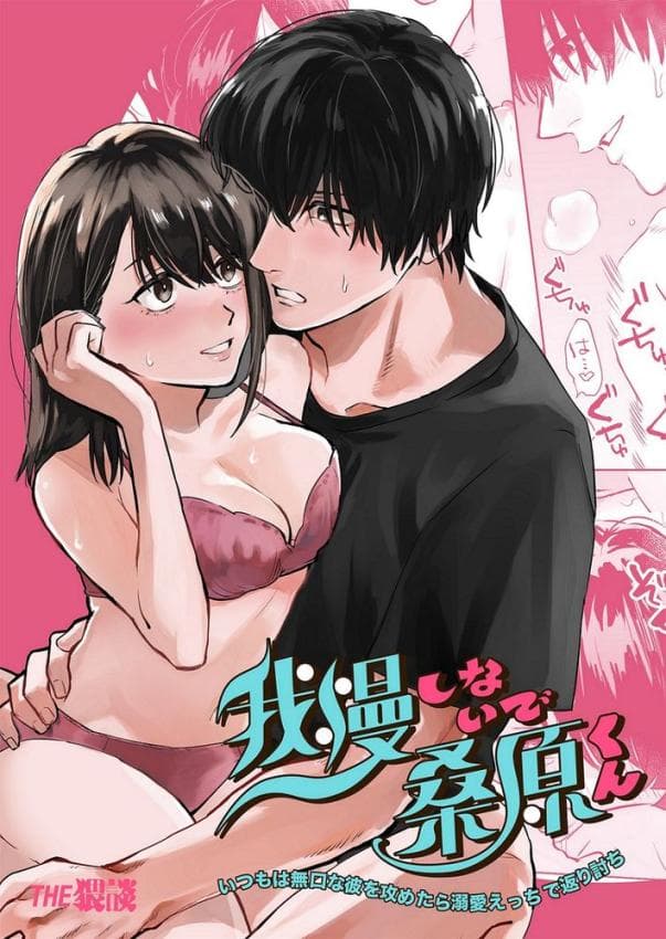 我慢しないで、桑原くん 〜いつもは无口な彼を攻めたら溺爱えっちで返り讨ち〜不要忍耐、桑原先生～如果进攻总是沉默不语的他的话会被以溺爱～ (50)