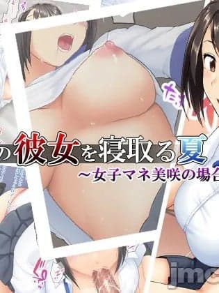 [gal式翻译] [Xenoms (big.g)] アイツの彼女を寝取る夏～女子マネ美咲の场合～ [中国翻訳]
