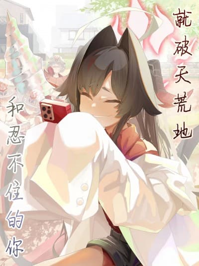 就破天荒地和忍不住的你 [白杨汉化组] [でかいツノ (啓モ)] はてんこうでたまらない君と (ブルーアーカイブ) [中国翻訳]