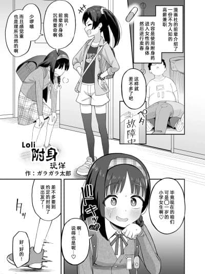 [Wolley个人汉化] [Digital] [凭依ラヴァー (ガラガラ太郎)] ろり凭依ともだち (凭依カタログvol.2〜女のカラダを乗っ取りまくる合同志〜) [中国翻訳] [DL版]