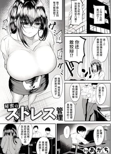 [做点汉化] [あがち] 秘蜜のストレス管理 (ANGEL 倶楽部 2024年4月号) [DL版]