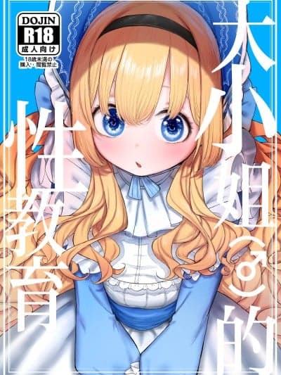 大小姐 (♂) 的性教育 [白杨汉化组] (C107)[ゼロイチサン (013)] お嬢様(♂)の性教育 [DL版]