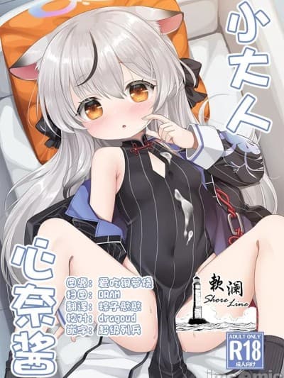[欶澜汉化组] (C105) [啓々堂 (啓々)] おとなココナ (ブルーアーカイブ) [中国翻訳]