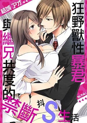 狂野兽性暴君 与继兄共度的禁断抖S生活
