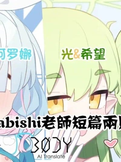 [kunabishi] Arona&Hikari+nozomi | kunabishi老师短篇两则 阿罗娜&光+希望(Blue Archive) [Chinese] [BODY机翻]