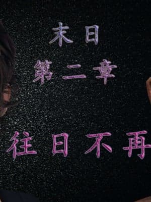 [3D] 末日中的母子2