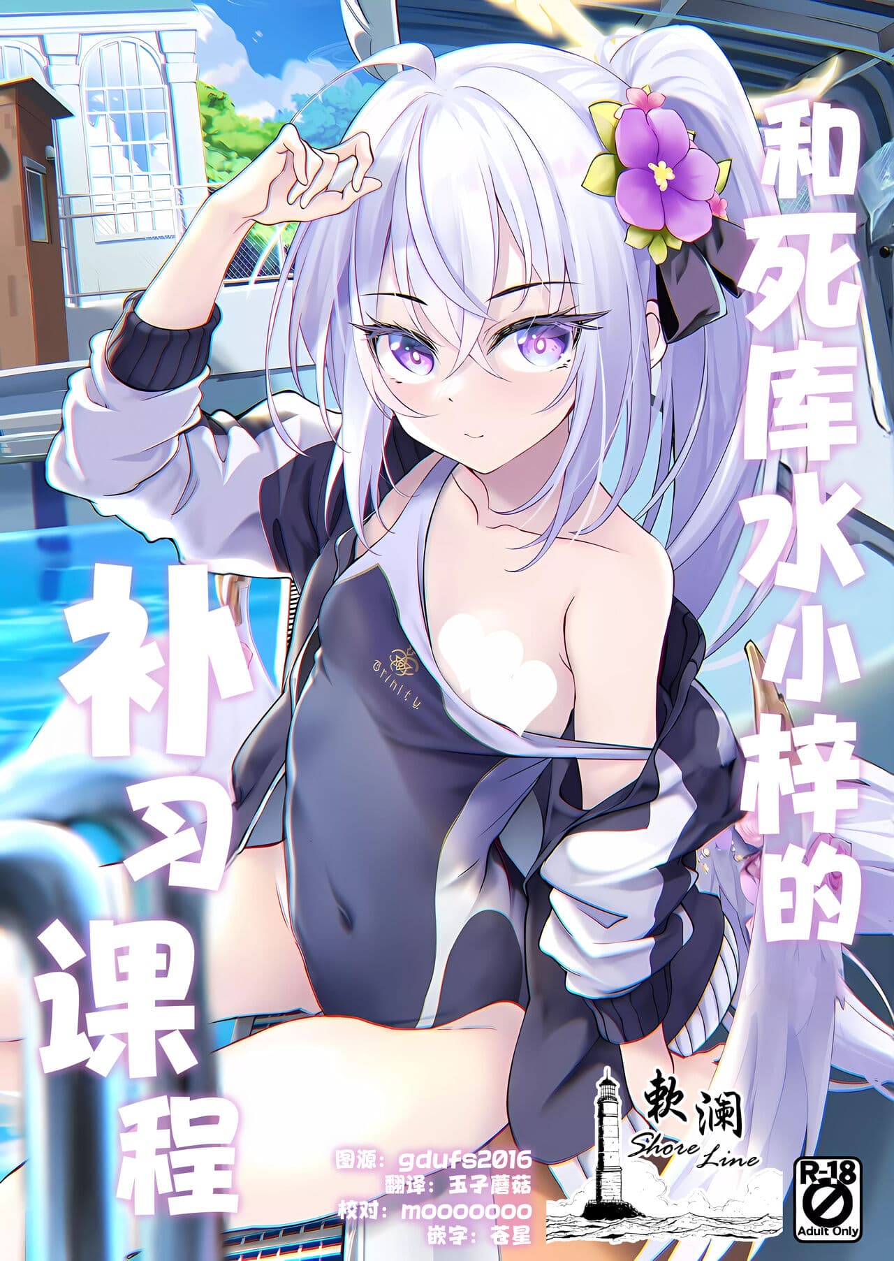スク水アズサと补习授业