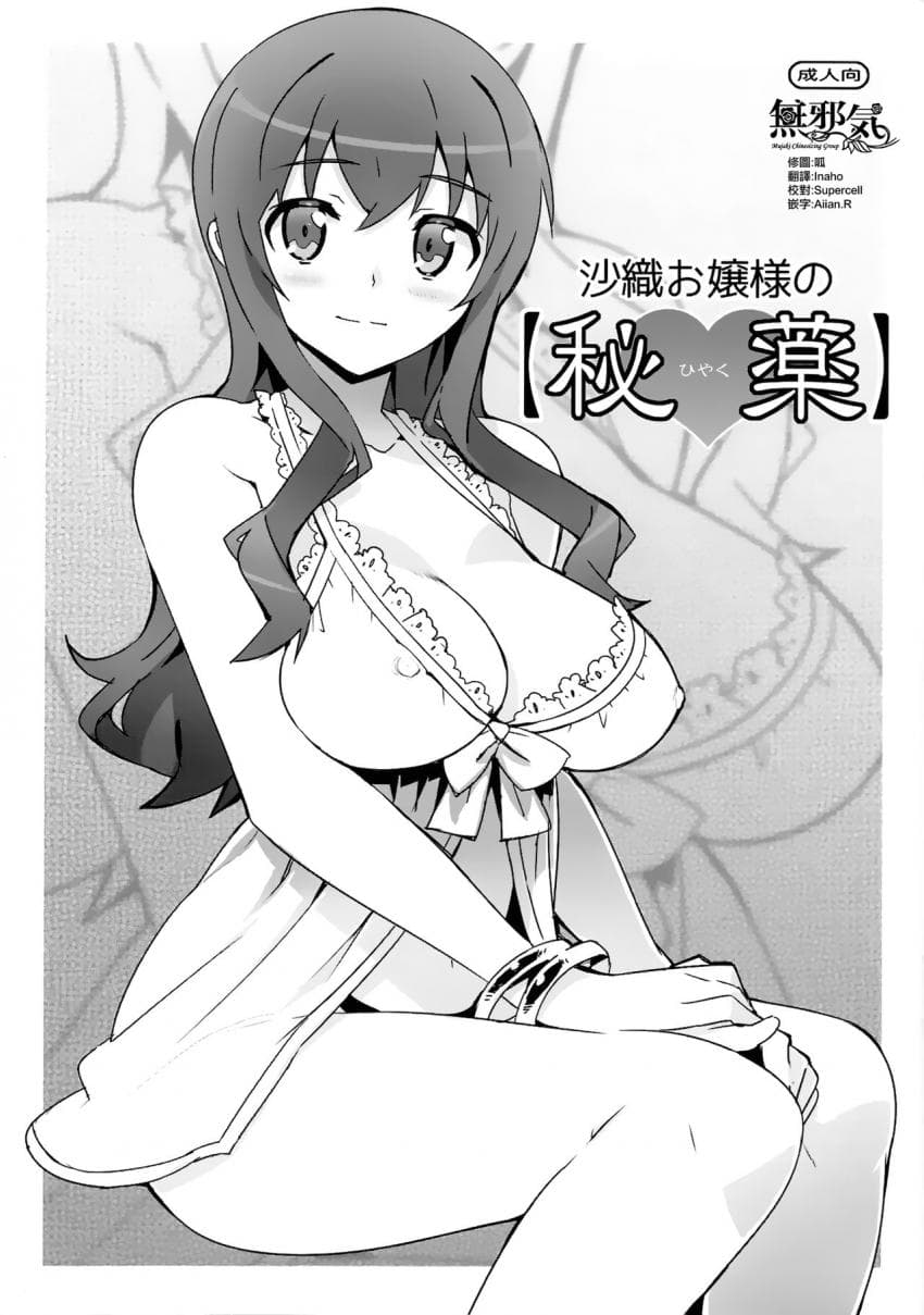 沙织お嬢様の【秘薬】