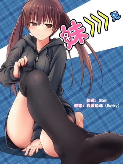 [2025 star个人汉化重制版] [honey lounge (はちみつ)] 妹>>>兄 [中国翻訳]