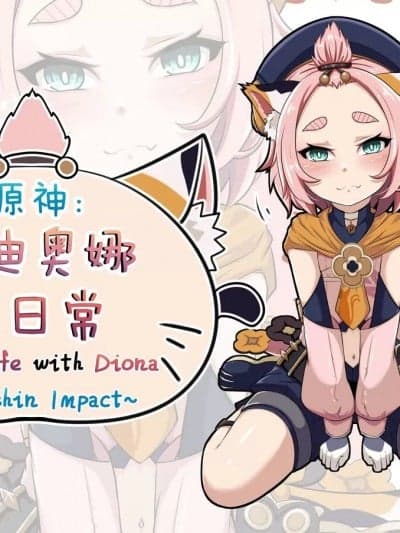 [山崎银龙] ディオナとの日常 (原神) [无修正]