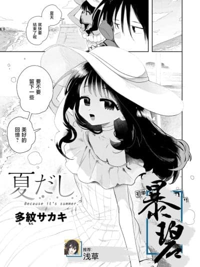 [暴碧汉化组] [Digital] [多纹サカキ] 夏だし (COMIC 快楽天 2025年10月号) [中国翻訳] [DL版]