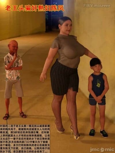 [3D] 老王头骗奸熟妇陈凤