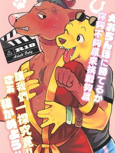 你够不够屌来挑战狗屌，让我们一探究竟 [AI汉化] (新春けもケット11) [饯-hanamuke- (五十岚はづき)] 犬おちんぽに胜てるかさぁ确かめよう!! (BoJack Horseman) [中国翻訳]