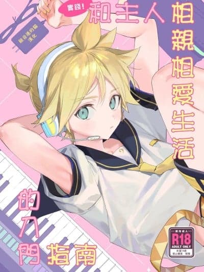 实践！和主人相亲相爱生活的入门指南[镜音连的猫汉化] (C103) [naonocoto (直子)] 実践！マスターとなかよしライフスタートアップガイド (VOCALOID) [中国翻訳]