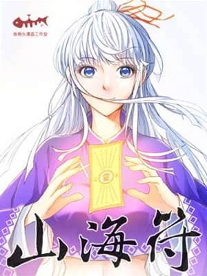 山海符