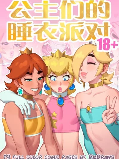 公主们的睡衣派对 [凉杺个人汉化] [Rizdraws] Princess Sleepover